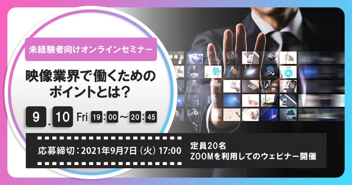 参加費無料！未経験者向けオンラインセミナー「映像業界で働くためのポイントとは？」