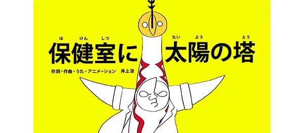 NHK Eテレ番組「びじゅチューン!」から卒業制作作品 「赤ずきんと健康」まで。病みつきになるアニメーション作品を生み出す井上涼インタビュー!