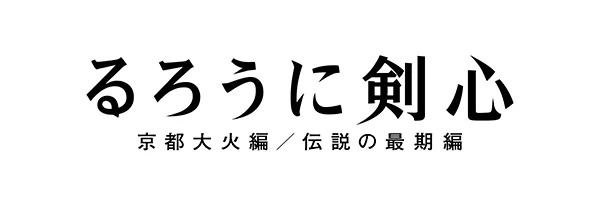 映画「るろうに剣心 京都大火編/伝説の最期編」大友啓史監督インタビュー