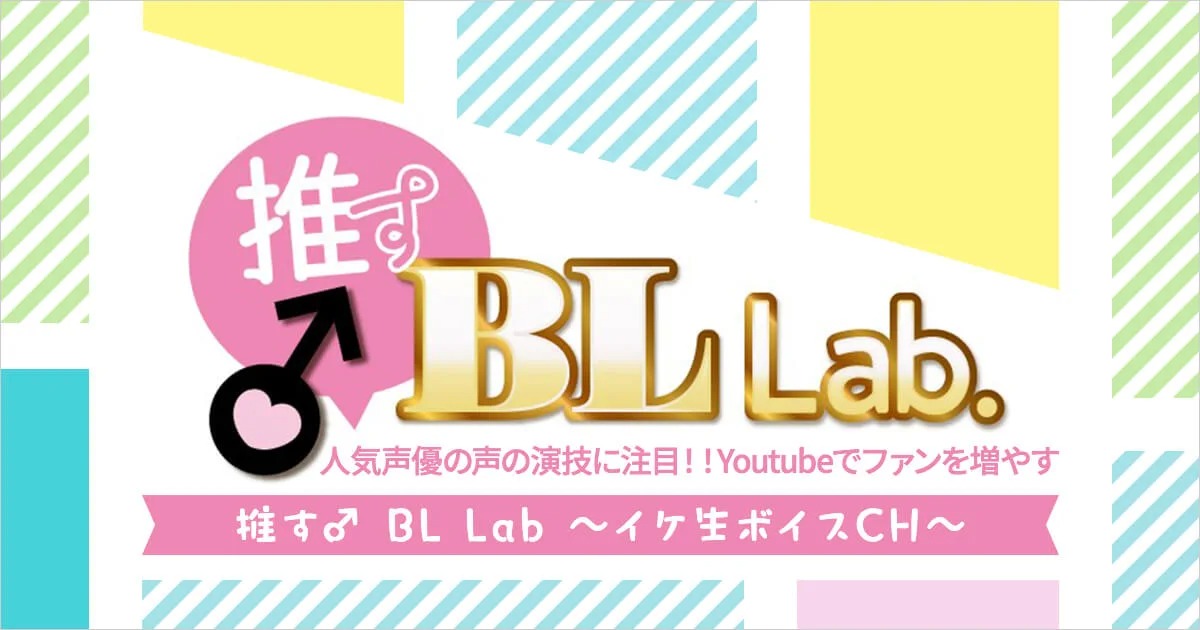 人気声優の声の演技に注目！！YouTubeでファンを増やす『推す♂ BL Lab. ～イケ生ボイスCH～』