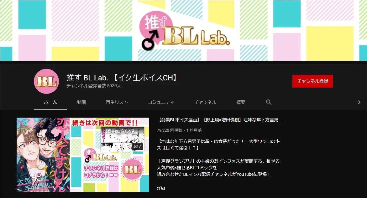 推す BL Lab. 【イケ生ボイスCH】