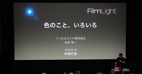 ～映像匠塾2016セミナー当日レポート～ スペシャリストによるカラーマネージメント・カラーグレーディング指南