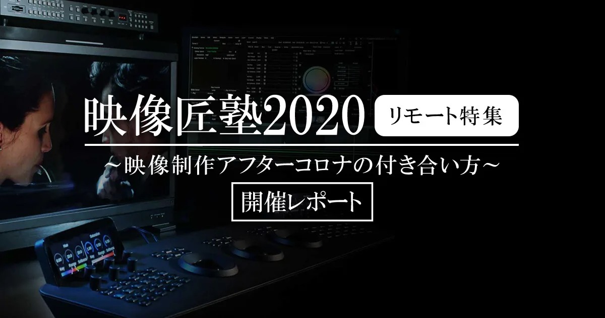 映像匠塾2020 〜映像制作アフターコロナの付き合い方（リモート特集）〜開催レポート