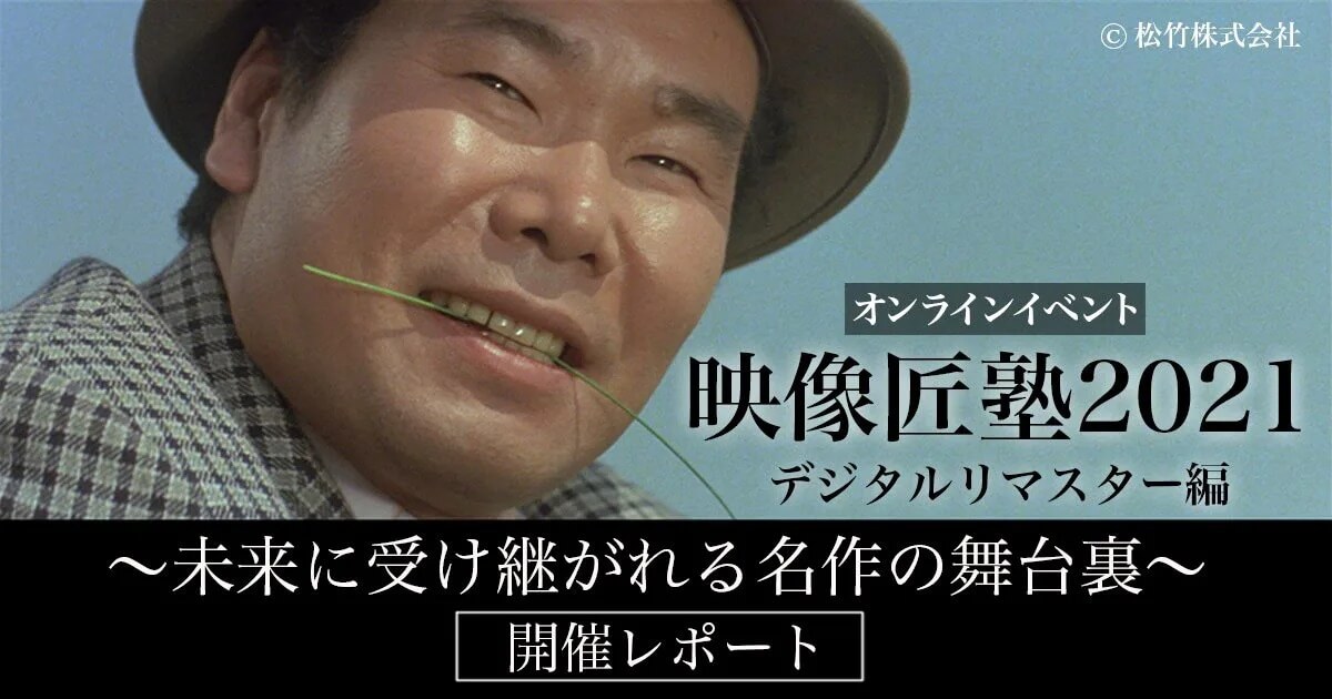 映像匠塾2021 デジタルリマスター編 ~未来に受け継がれる名作の舞台裏~ 開催レポート