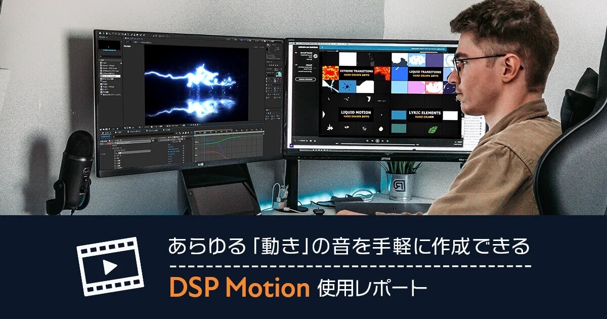 あらゆる「動き」の音を手軽に作成できる DSP Motion使用レポート