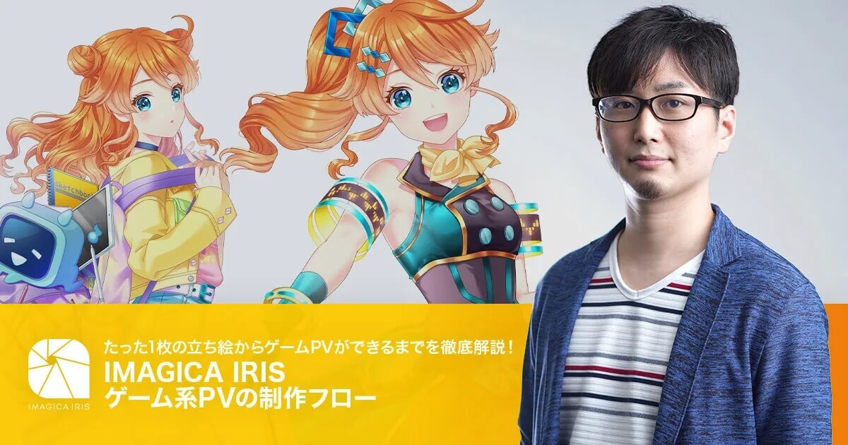 たった1枚の立ち絵からゲームPVができるまでを徹底解説！IMAGICA IRIS ゲーム系PVの制作フロー