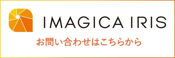 IMAGICA IRISへのお問い合わせはこちらから