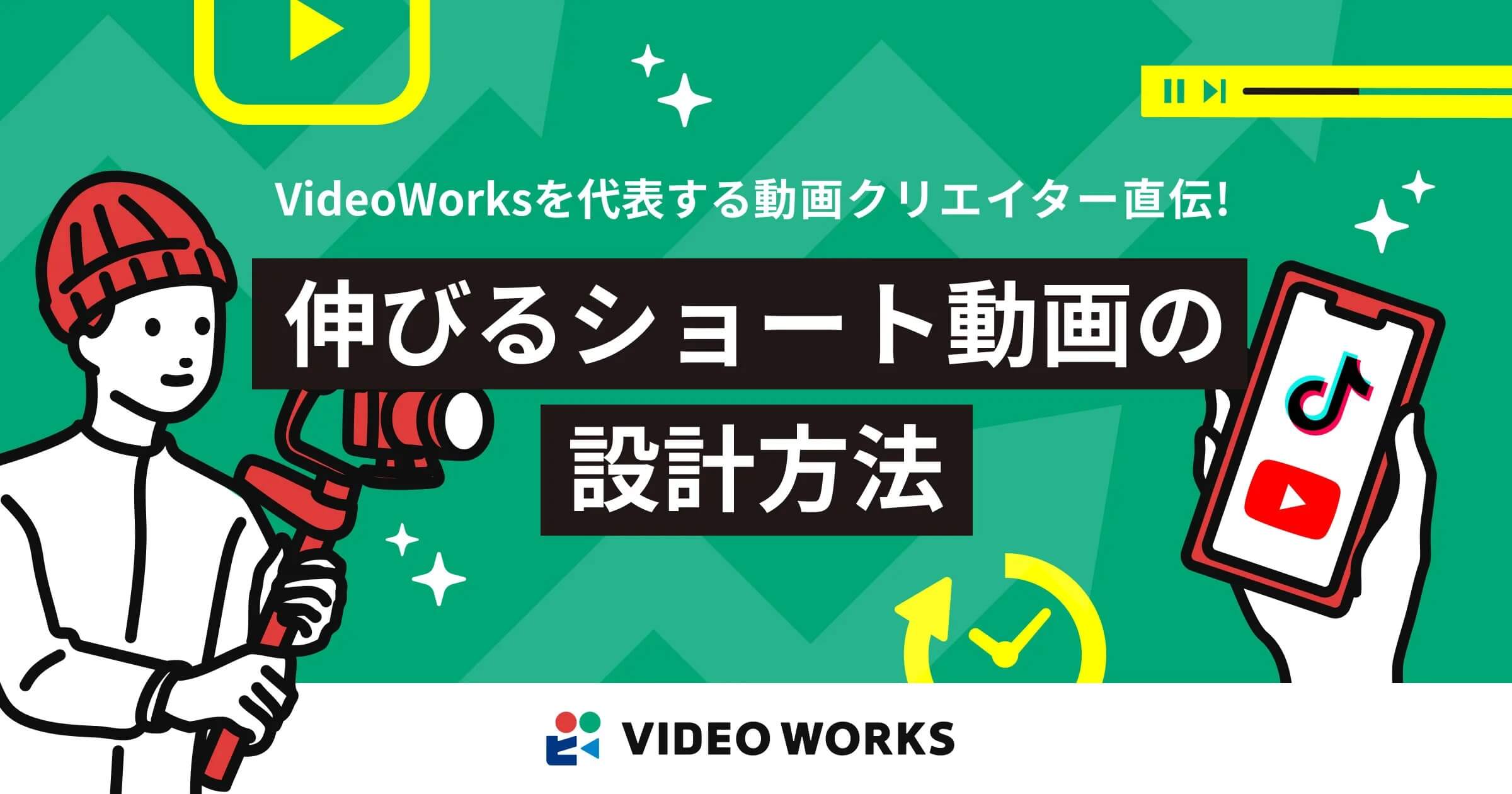 ショート動画をバズらせるには企画が大事!伸びるショート動画制作の設計方法について解説