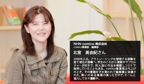 漫画の既成概念を覆すcomico。その魅力を2人が語り尽くす。 NHN comico 株式会社 comico事業部 社員インタビュー