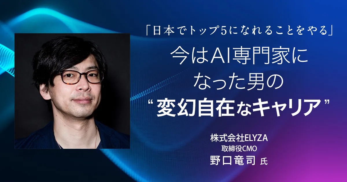 「日本でトップ5になれることをやる」今はAI専門家になった男の“変幻自在なキャリア”