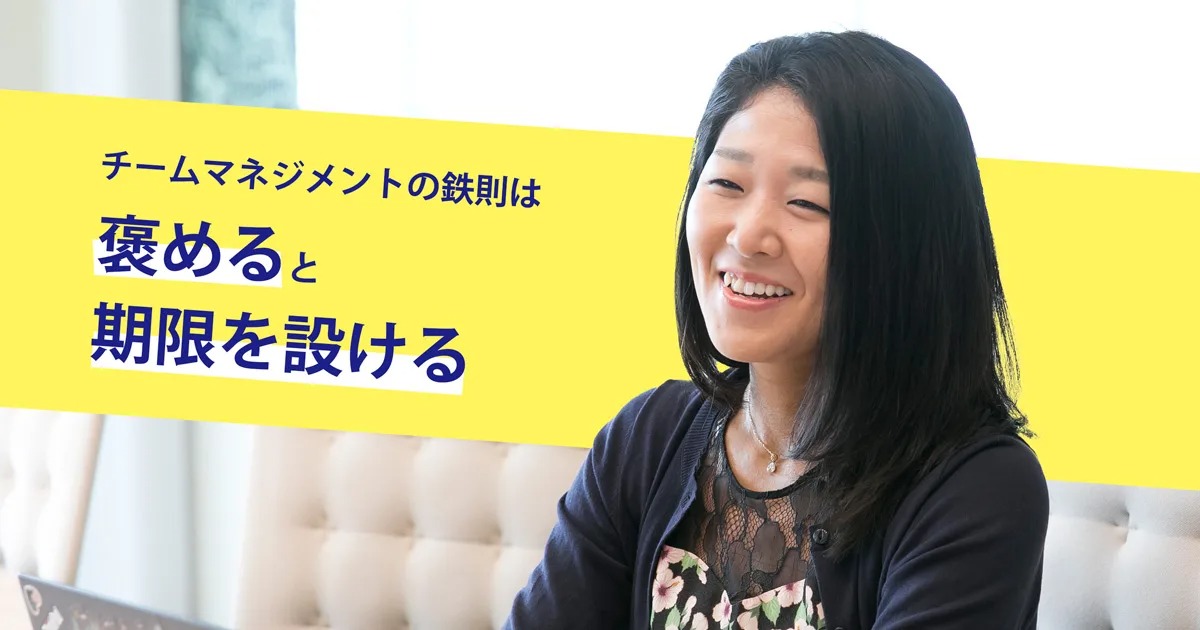 プレイングマネージャーの今が楽しい! チームマネジメントは「褒める」「期限を設ける」で円滑に