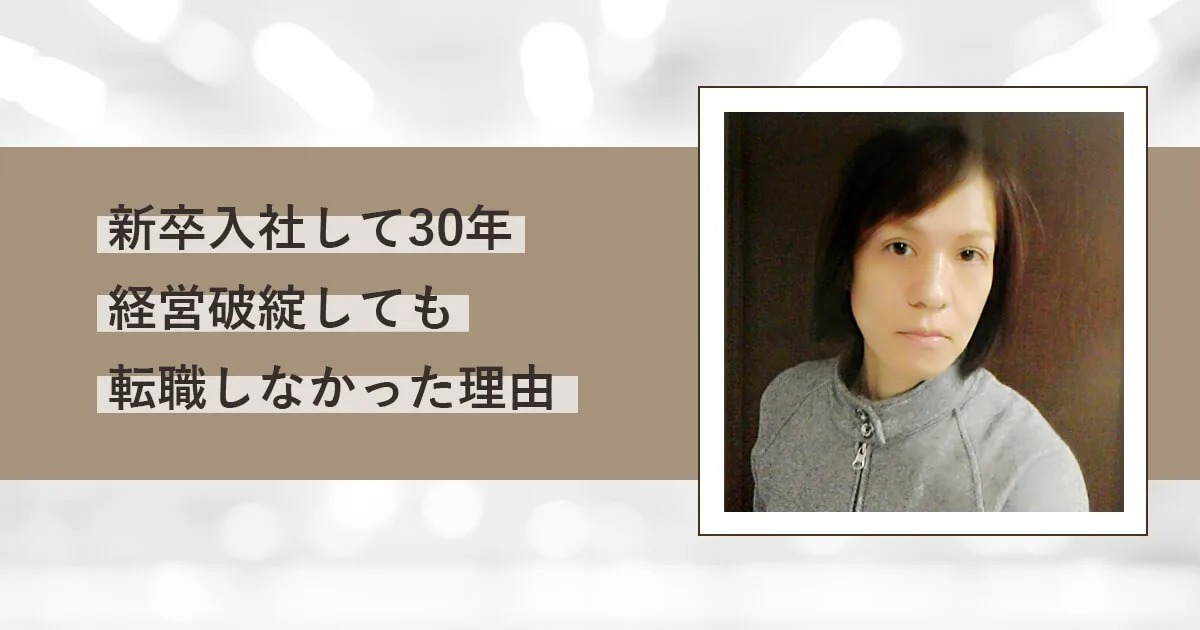 新卒入社して30年。経営破綻を経験しても転職しなかった理由