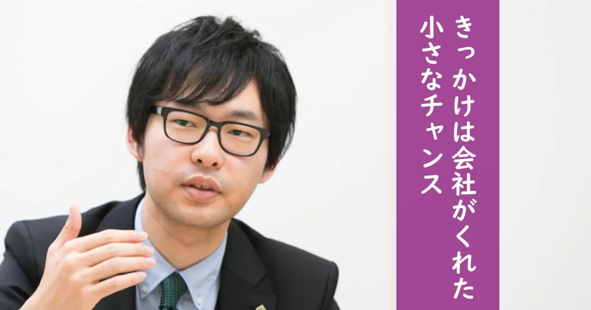 いまや講演依頼が殺到の若手マーケター ! きっかけは会社がくれた小さなチャンス