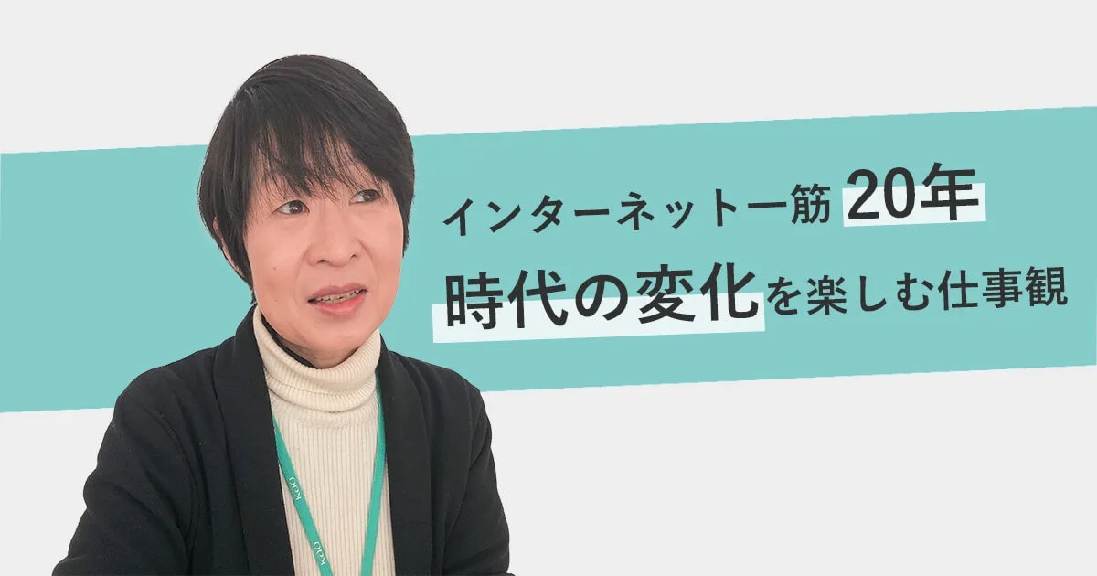 花王でインターネット一筋20年。時代の変化を無理なく楽しむ仕事観