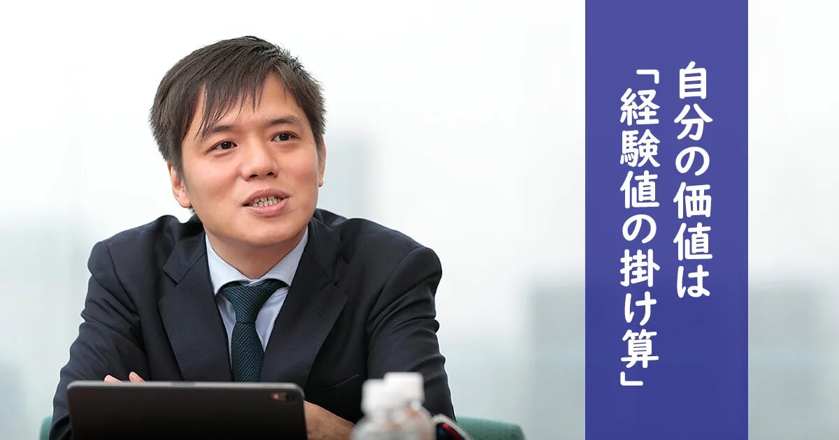 40代で外資系から日本企業に転職。数年おきにキャリアの棚卸、自らの価値は「経験値の掛け算」で考える