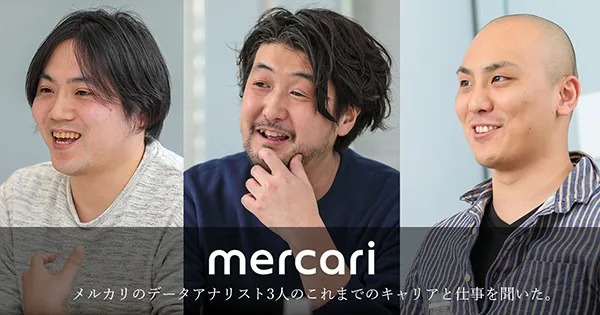 メルカリのデータ分析チームが熱い！ 個性的過ぎる3人がメルカリを選んだ理由