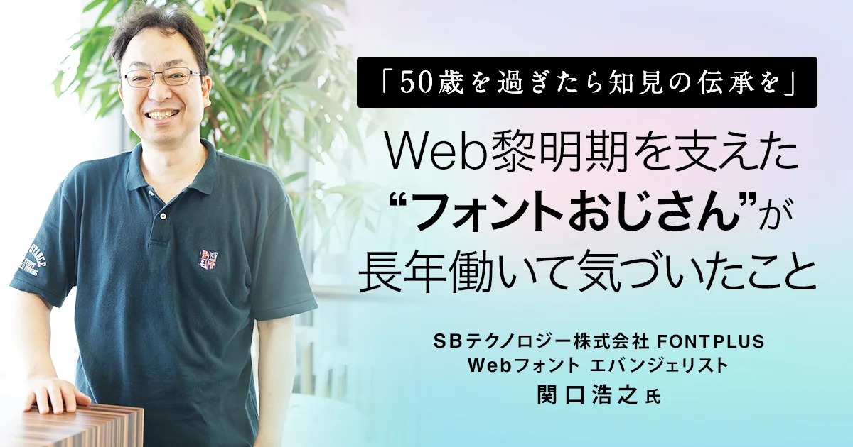 「50歳を過ぎたら知見の伝承を」Web黎明期を支えた“フォントおじさん”が長年働いて気づいたこと