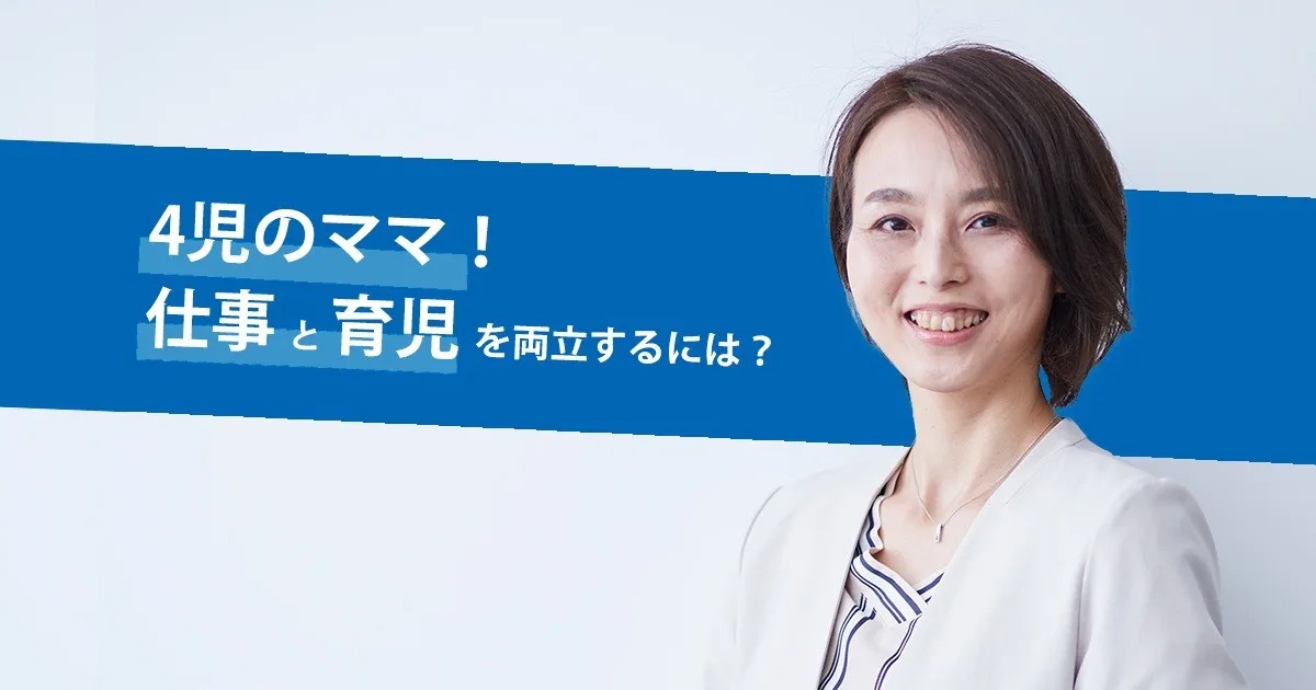 4児のママ! 仕事と育児を両立して、成長し続ける秘訣とは?