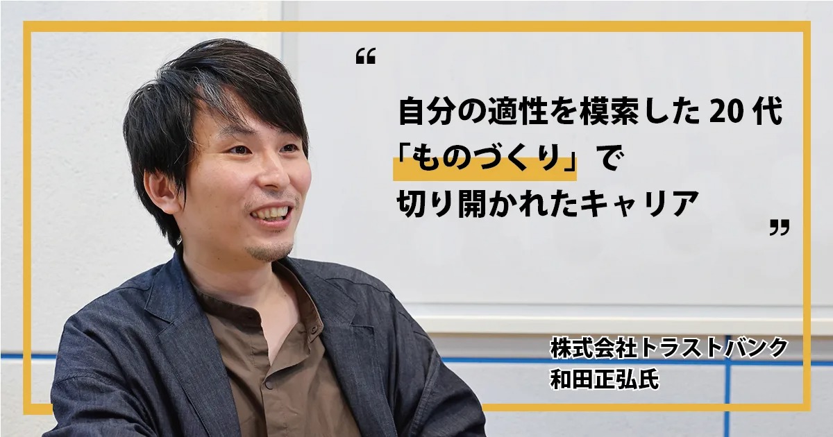 自分の適性を模索した20代。「ものづくり」で切り開かれたキャリア