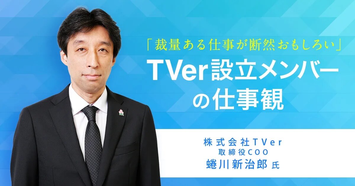 「裁量ある仕事が断然おもしろい」 TVer設立メンバーの仕事観