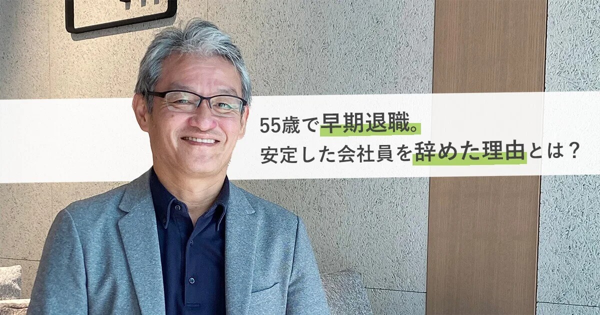 55歳で博報堂を早期退職!安定した会社員生活から飛び出した理由