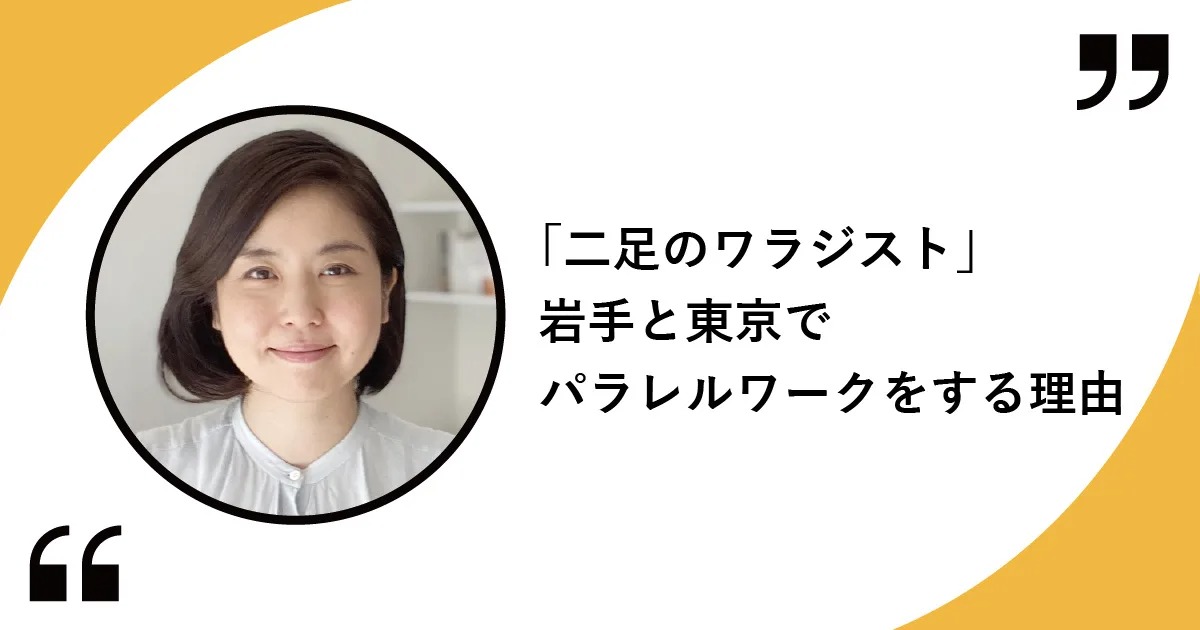 「二足のワラジスト」岩手と東京でパラレルワークする理由