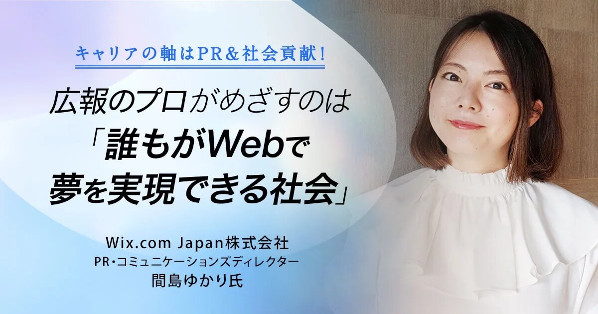 キャリアの軸はPR＆社会貢献！ 広報のプロがめざすのは「誰もがWebで夢を実現できる社会」