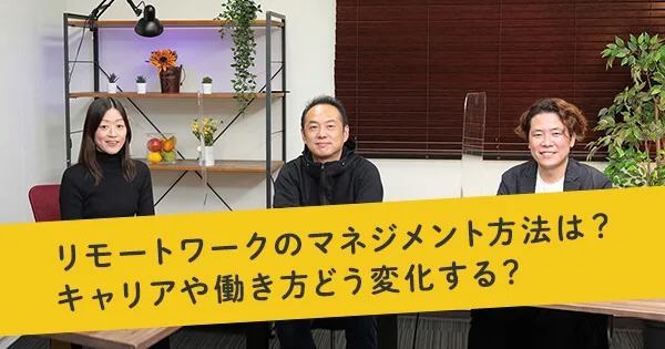 リモートワークのマネジメント方法は? キャリアや働き方どう変化する?