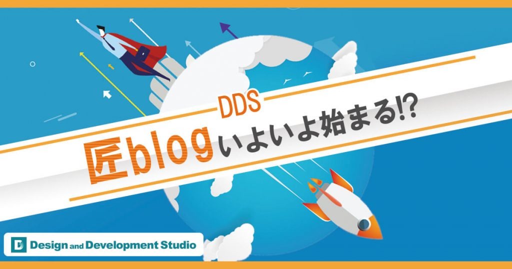D&D Studio 匠ブログ始めます!!