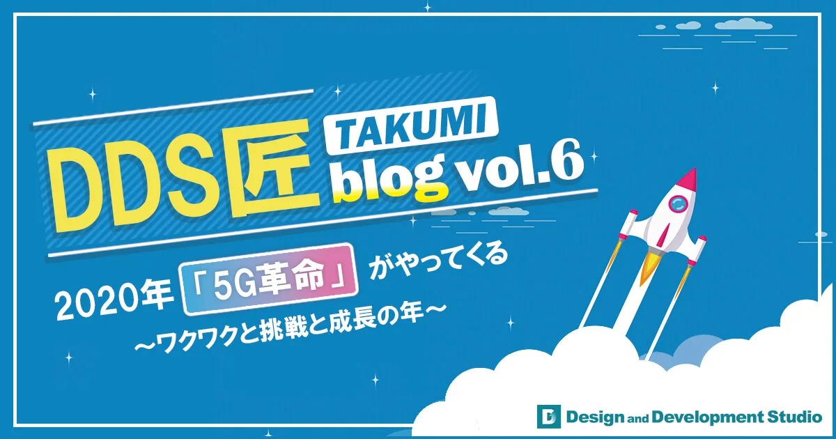 2020年「5G革命」がやってくる ～ワクワクと挑戦と成長の年～