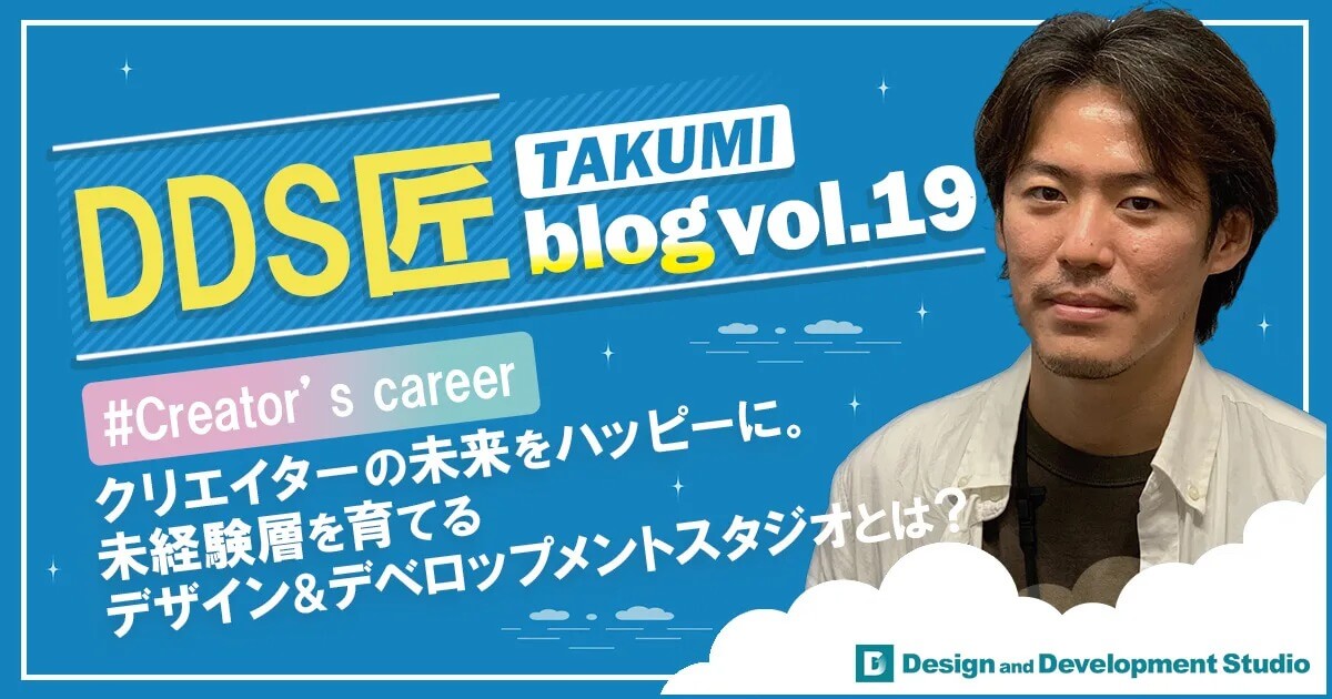 クリエイターの未来をハッピーに。 未経験層を育てる「デザイン＆デベロップメントスタジオ」とは？