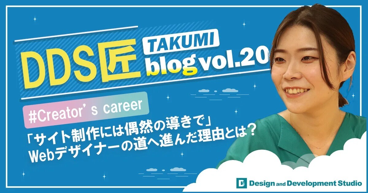 「サイト制作には偶然の導きで」 Webデザイナーの道へ進んだ理由とは?