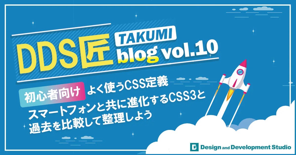 【初心者向け】よく使うCSS定義 スマートフォンと共に進化するCSS3と過去を比較して整理しよう