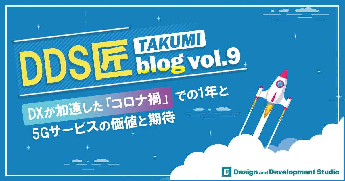 DXが加速した「コロナ禍」での1年と、5Gサービスの価値と期待