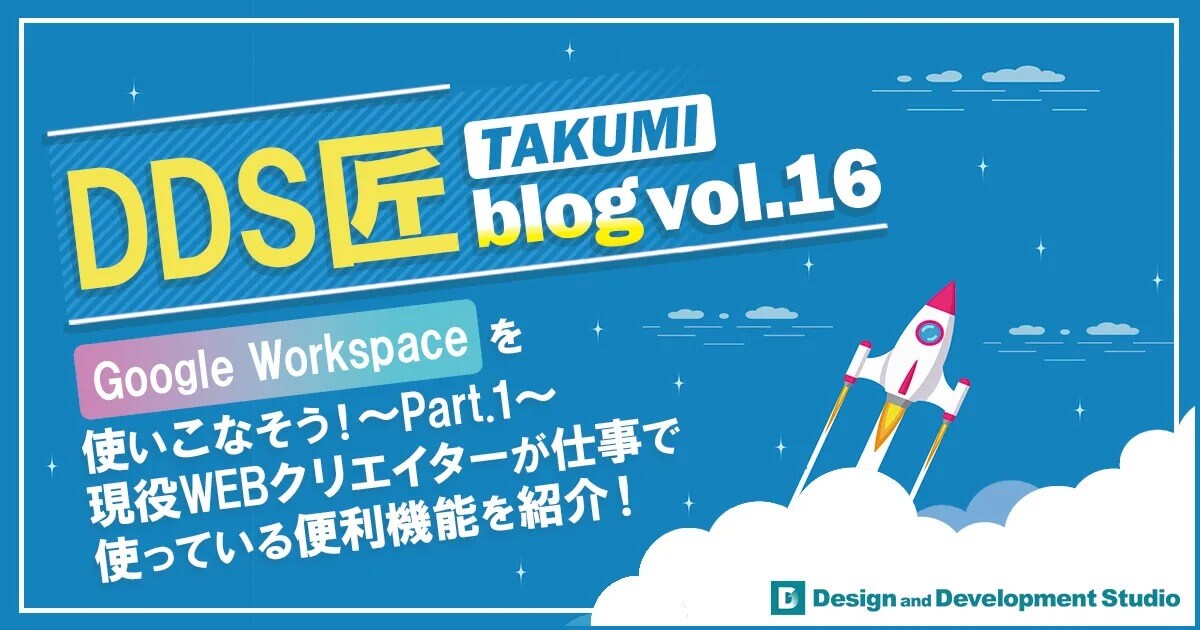 Google Workspaceを使いこなそう！ ～Part.1 ～ 現役WEBクリエイターが仕事で使っている便利機能を紹介！