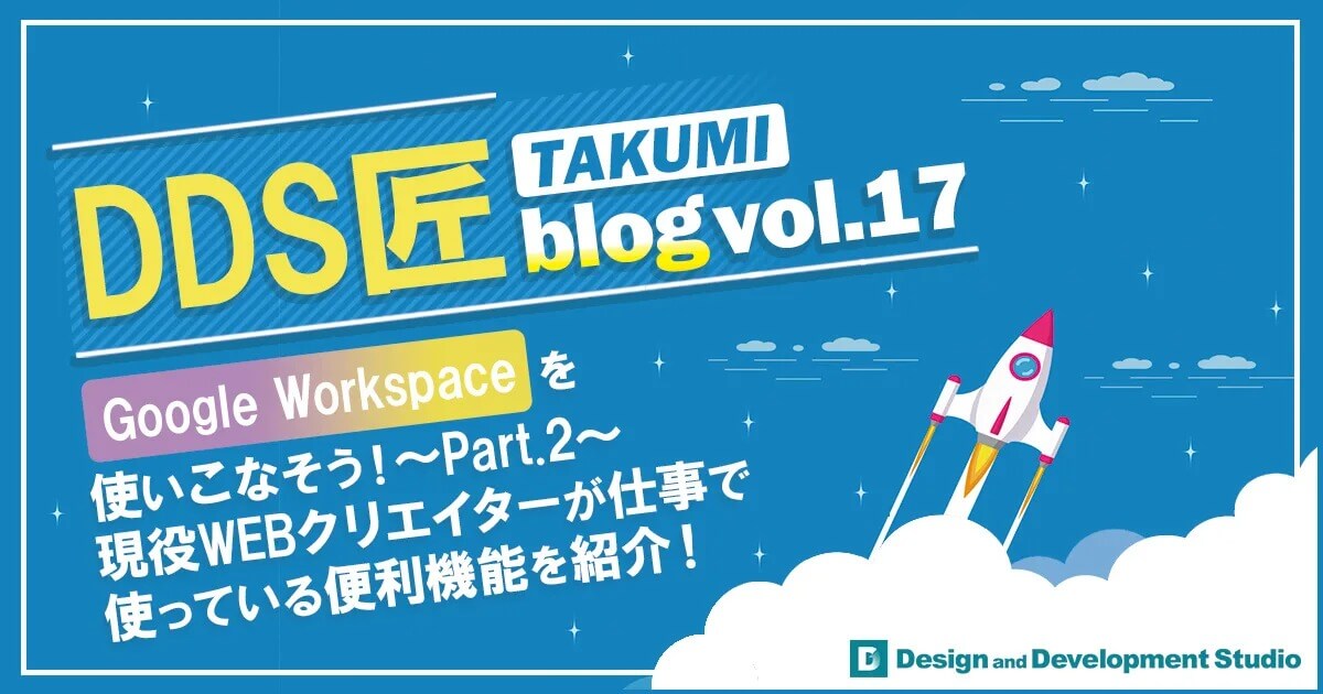 Google Workspaceを使いこなそう ～Part.2～ 現役WEBクリエイターが仕事で使っている便利機能を紹介！