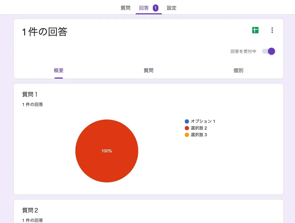 回答の確認
