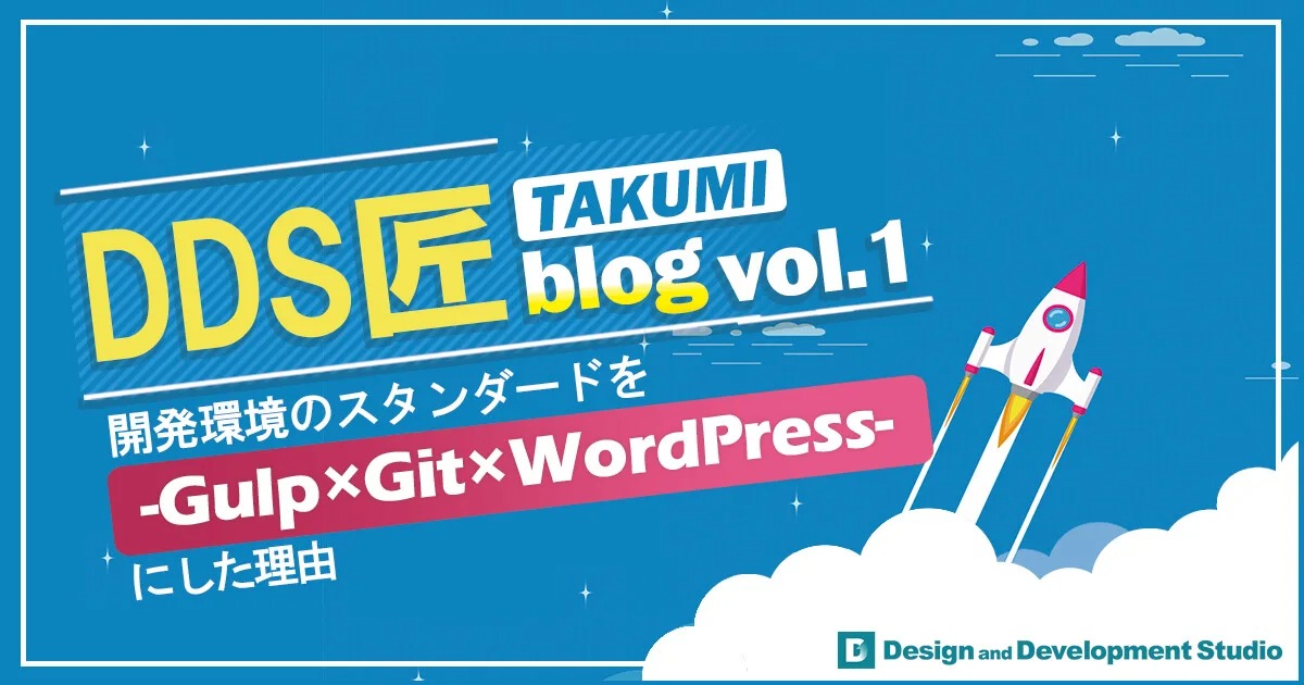 DDSが開発環境のスタンダードを「Gulp×Git×WordPress」にした理由