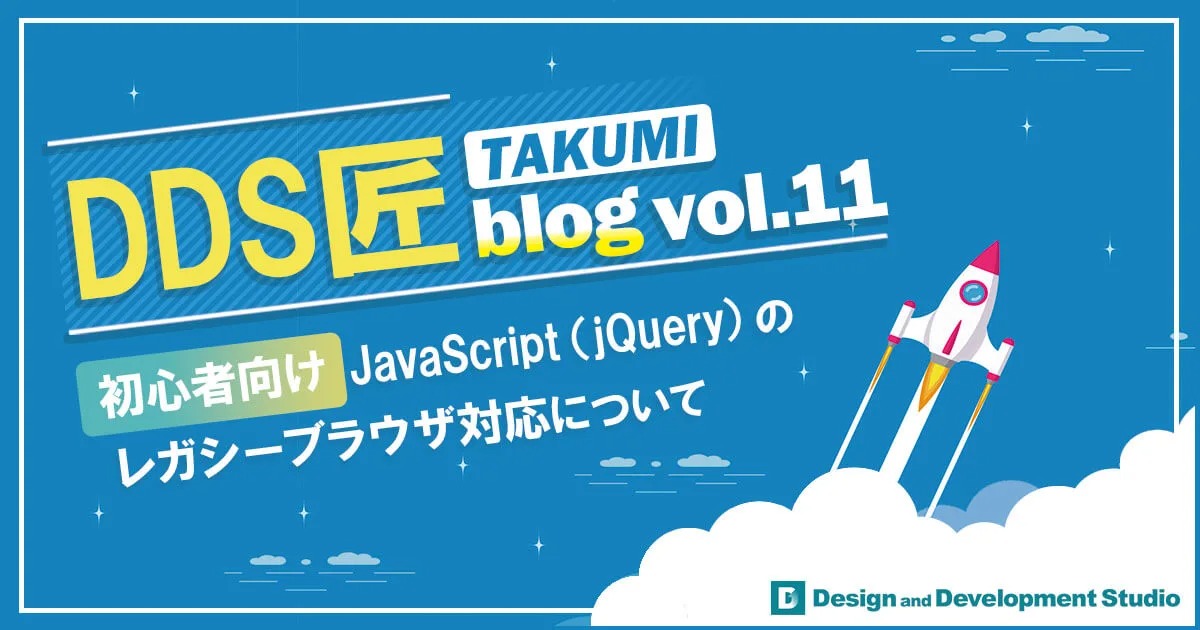 【初心者向け】JavaScript(jQuery)のレガシーブラウザ対応について