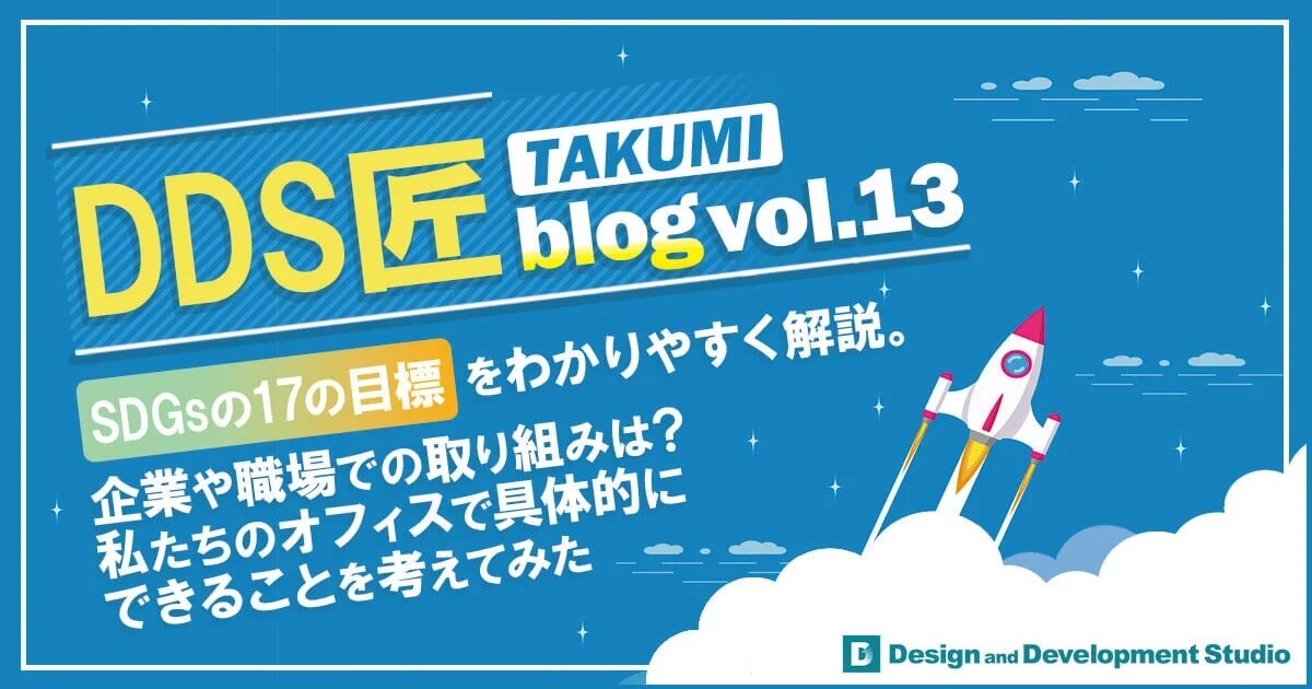 『SDGsの17の目標』をわかりやすく解説 企業や職場での取り組みは?私たちのオフィスで具体的にできることを考えてみた