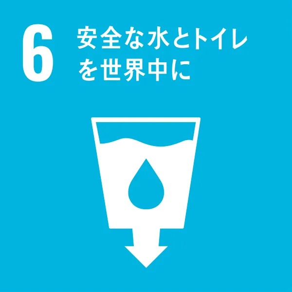 6.安全な水とトイレを世界に