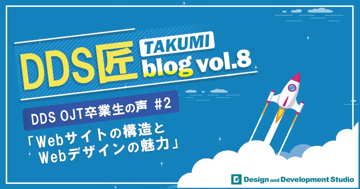 DDS匠blog Vol.8 卒業生の声#2『Webサイトの構造とWebデザインの魅力』