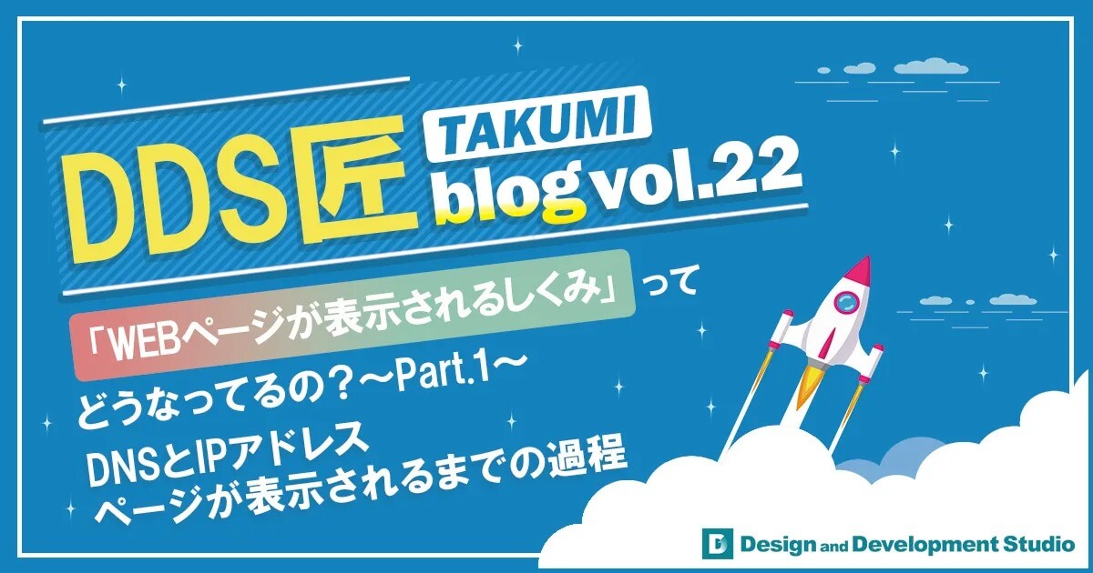 WEBページが表示される仕組みってどうなっているの？（Part.1）〜DNSとIPアドレス　ページが表示されるまでの過程〜