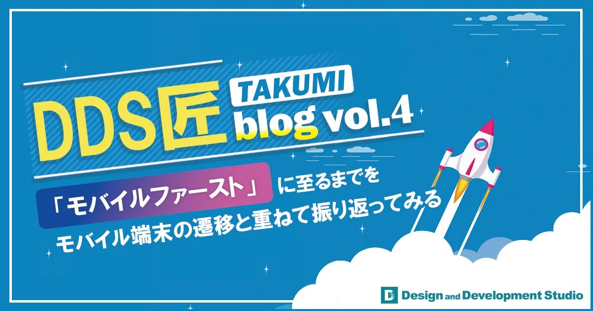 「モバイルファースト」に至るまでをモバイル端末の遷移と重ねて振り返ってみる