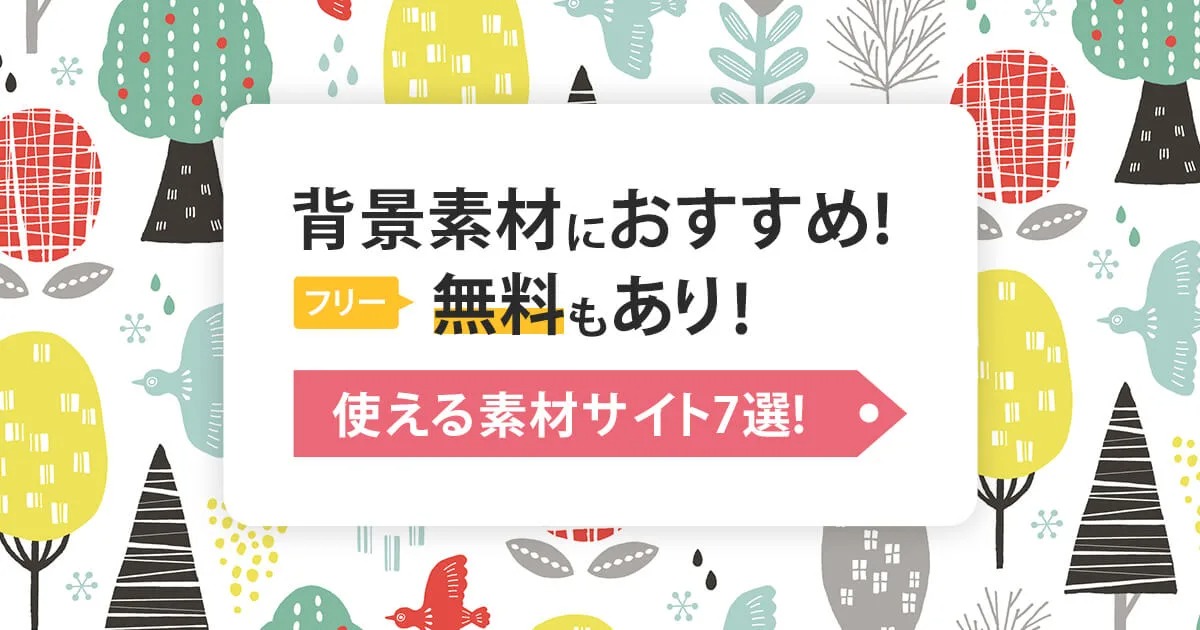 背景素材におすすめ!無料(フリー)もあり!使える素材サイト7選