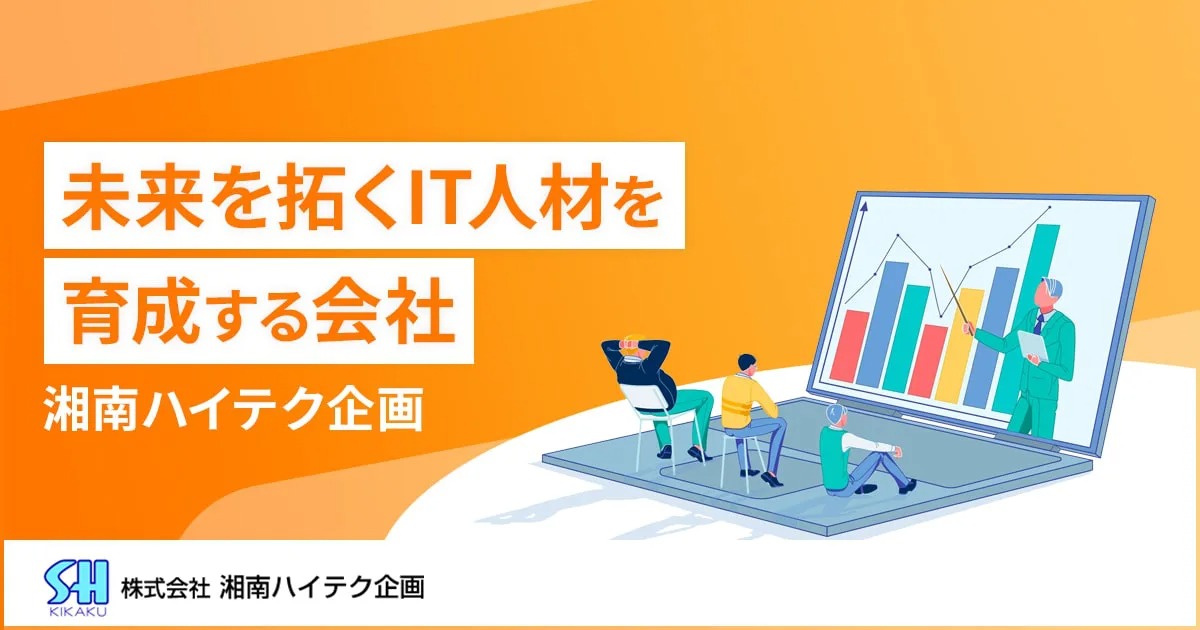 未来を拓くIT⼈材を育成する会社　湘南ハイテク企画