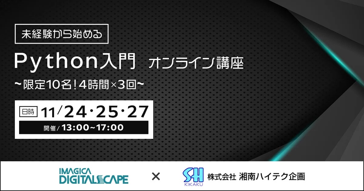 未経験から始めるPython入門 オンライン講座