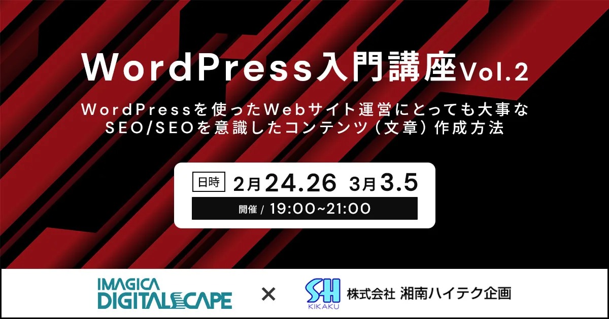 WordPress入門講座 Vol.2 ～WordPressを使ったWebサイト運営にとっても大事なSEO／SEOを意識したコンテンツ（文章）作成方法～ 