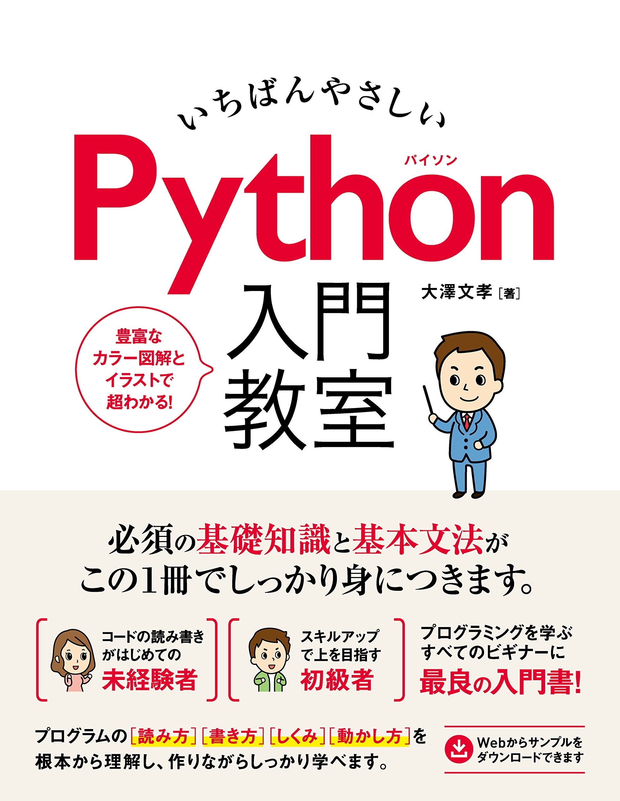 いちばんやさしい Python入門教室