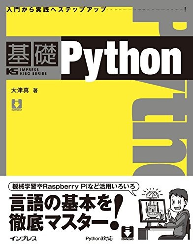 基礎 Python (IMPRESS KISO SERIES)